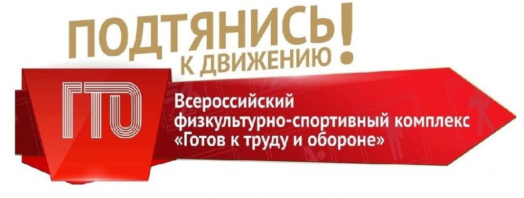 Всероссийский культурно- спортивный комплекс &amp;quot; Готов к труду и обороне&amp;quot;.