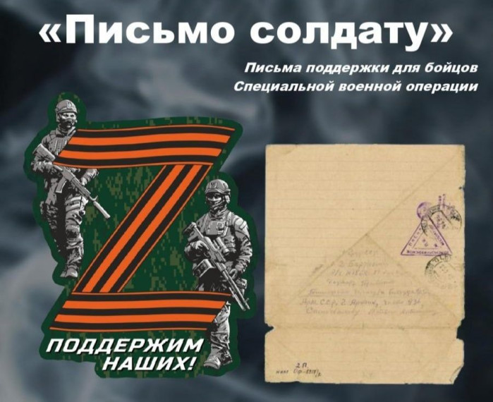 "Напиши письмо солдату!".
