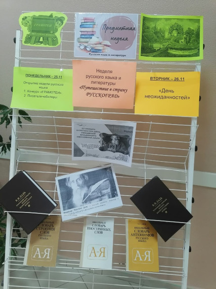 Неделя русского языка и литературы.