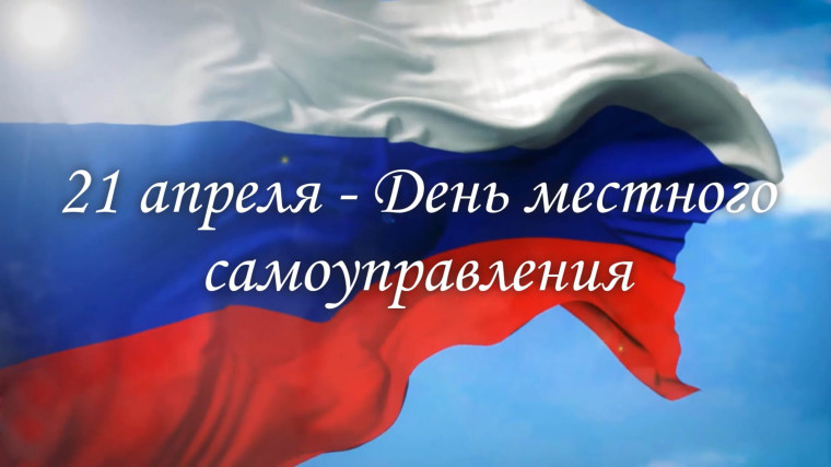 Неделя местного самоуправления.
